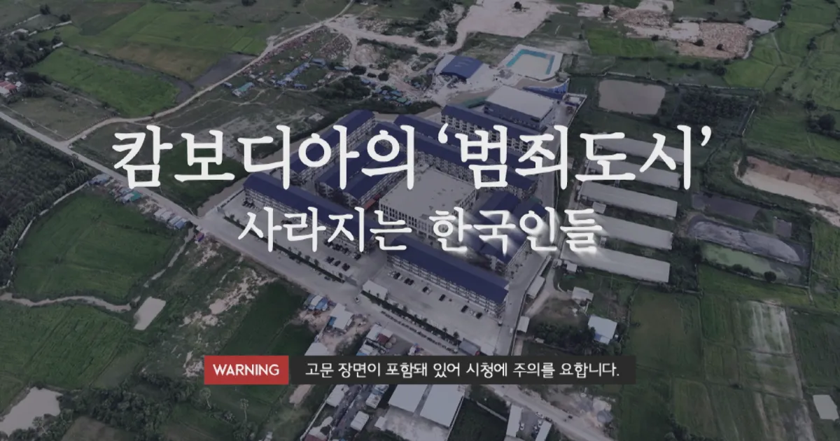 캄보디아 고액알바에 낚이면 가게 되는 곳