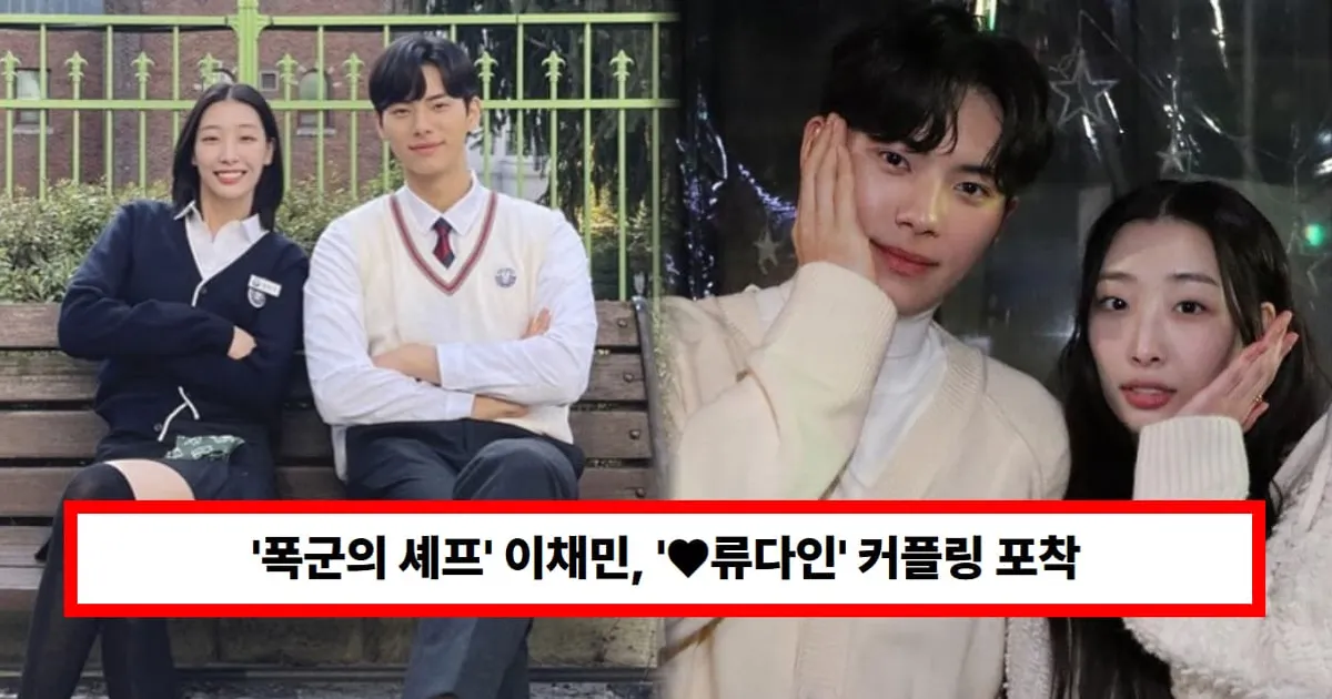 '폭군의 셰프' 이채민, '♥류다인' 커플링 포착...변함없는 공개연애 근황, 첫만남 언제? (+목격, 결별)