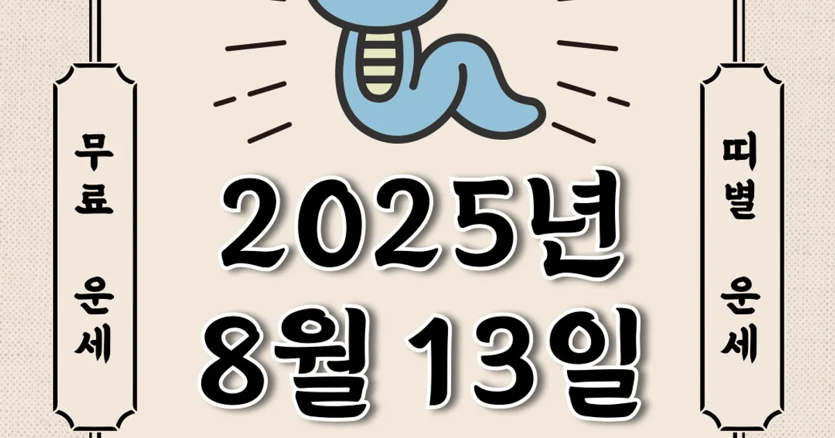 [오늘의 운세] 2025년 8월 13일 수요일 (띠별운세)