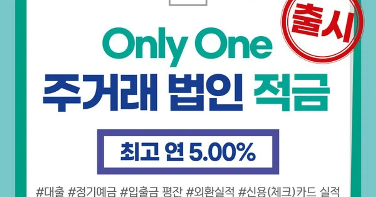 BNK부산은행, 창립 58주년 맞이 'Only One 주거래 법인적금' 출시