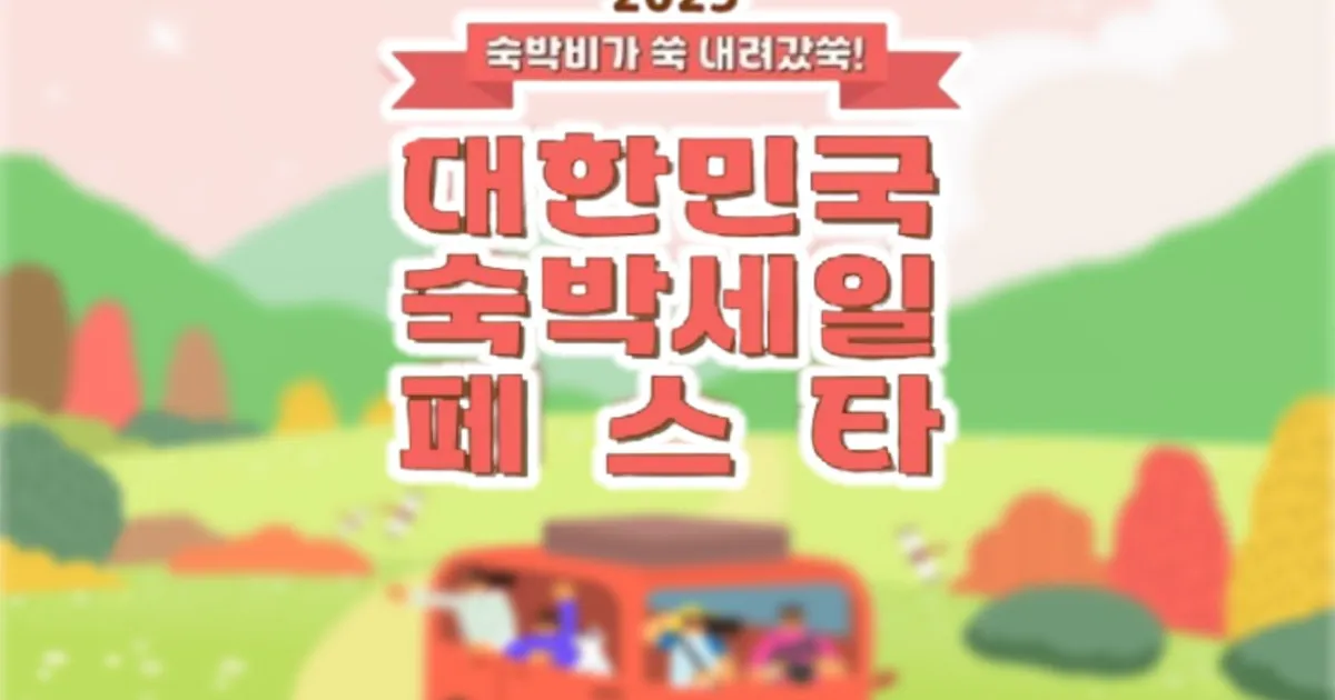 "236억 규모 할인권 풀린다" 하반기 숙박세일페스타, 발급 신청 및 사용방법은?