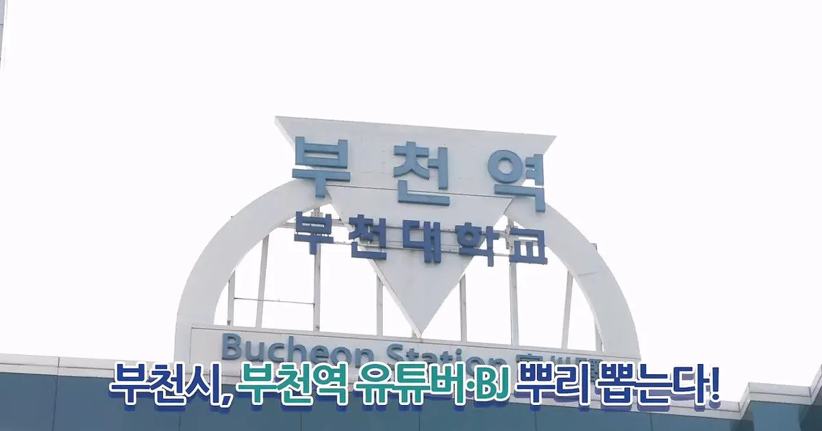 부천시 "부천역 막장 유튜버·BJ 엄정 대응할 것"