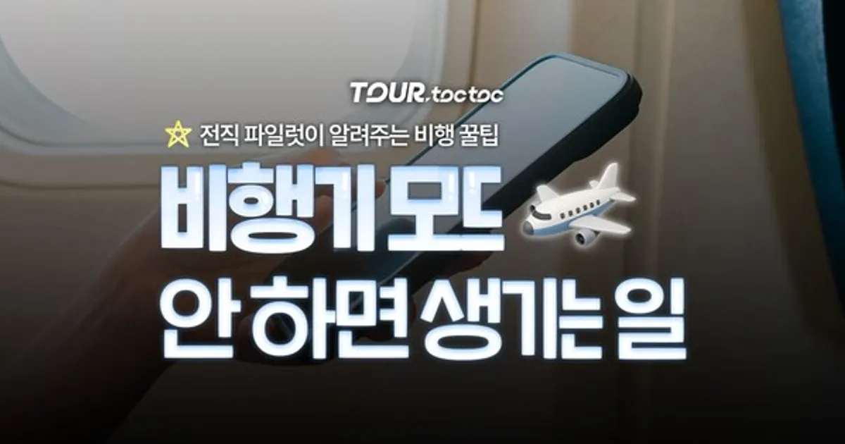 "비행기 모드 꼭 해야 할까?" 전직 조종사가 알려주는 비행 꿀팁 총정리