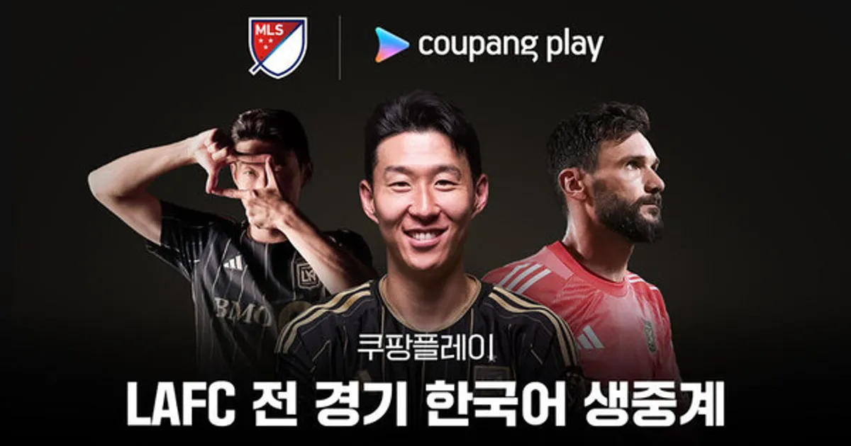 쿠팡플레이, 손흥민 중계권 땄다…LAFC 전 경기 생중계