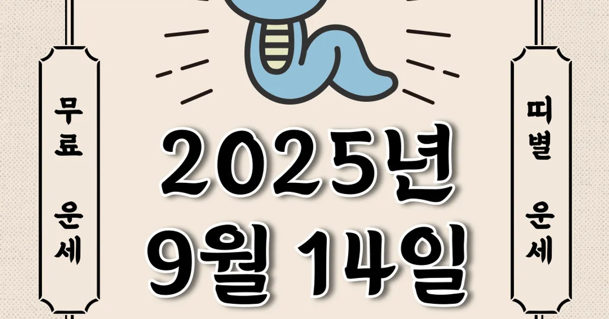 [오늘의 운세] 2025년 9월 14일 일요일 (띠별운세)