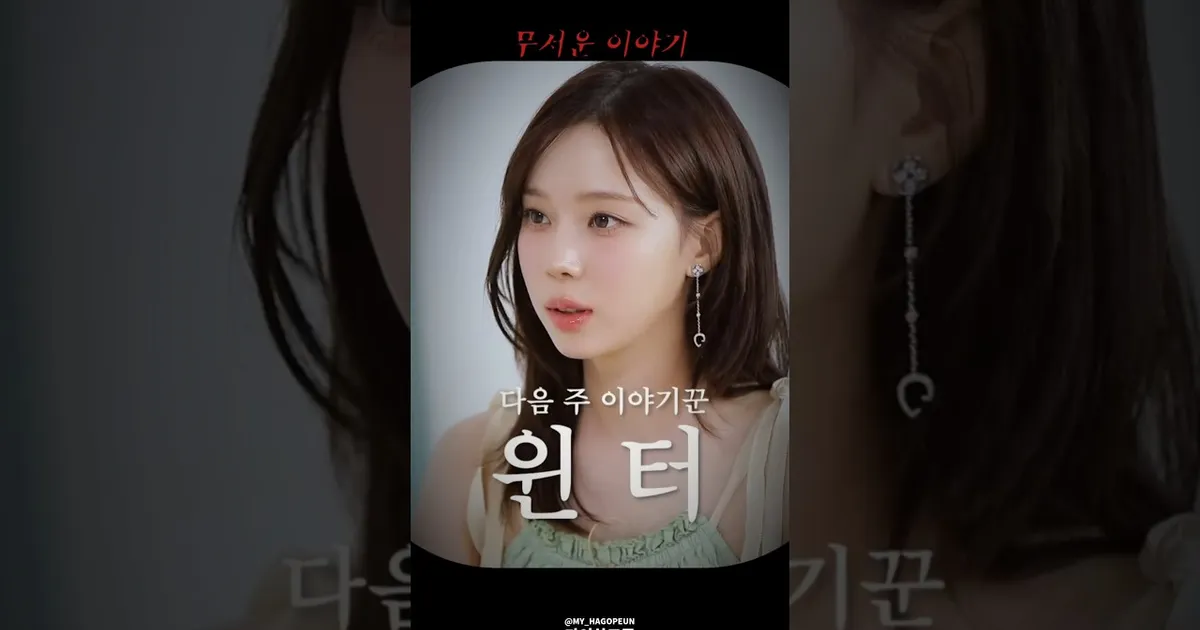 윈터가 말아주는 공포썰