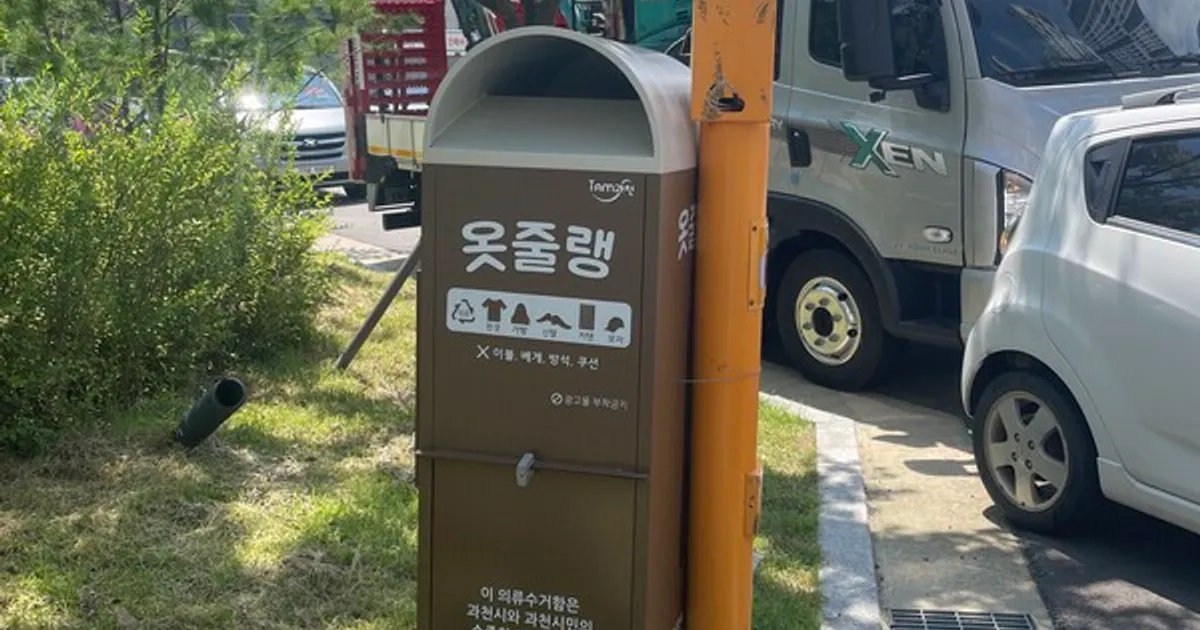 과천시, 의류수거함 100개 정비 완료…‘옷줄랭’이라는 친근한 이름도 새로 붙여