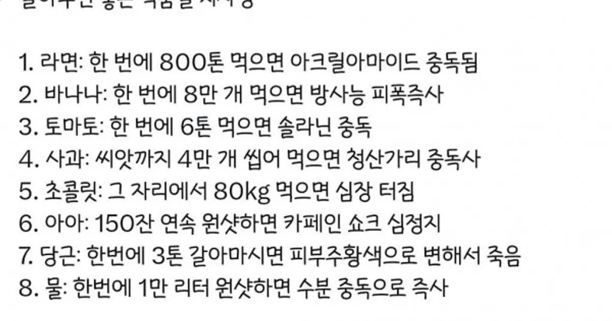 알아두면 좋을 식품별 치사량