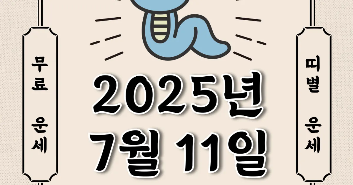 [오늘의 운세] 2025년 7월 11일 금요일 (띠별운세)