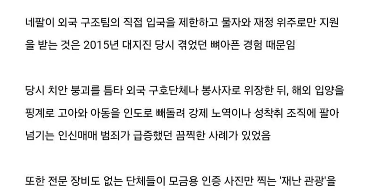 네팔이 해외 구조 인력 투입을 꺼리는 이유…