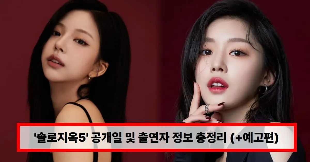 '솔로지옥5' 공개일 및 출연자 정보 총정리...김민지 김고은 누구? 스타 등장에 모두 주목 (+예고편, 넷플릭스)