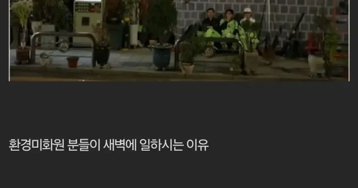 환경 미화원분들이 새벽에 일하는 이유
