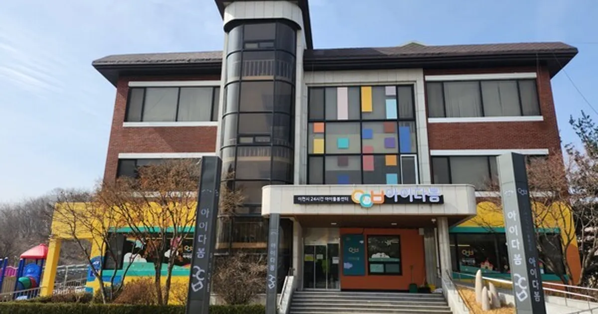 이천시, "언제든, 안심하고 맡기세요”24시간 아이돌봄센터 ‘아이다봄’ 운영