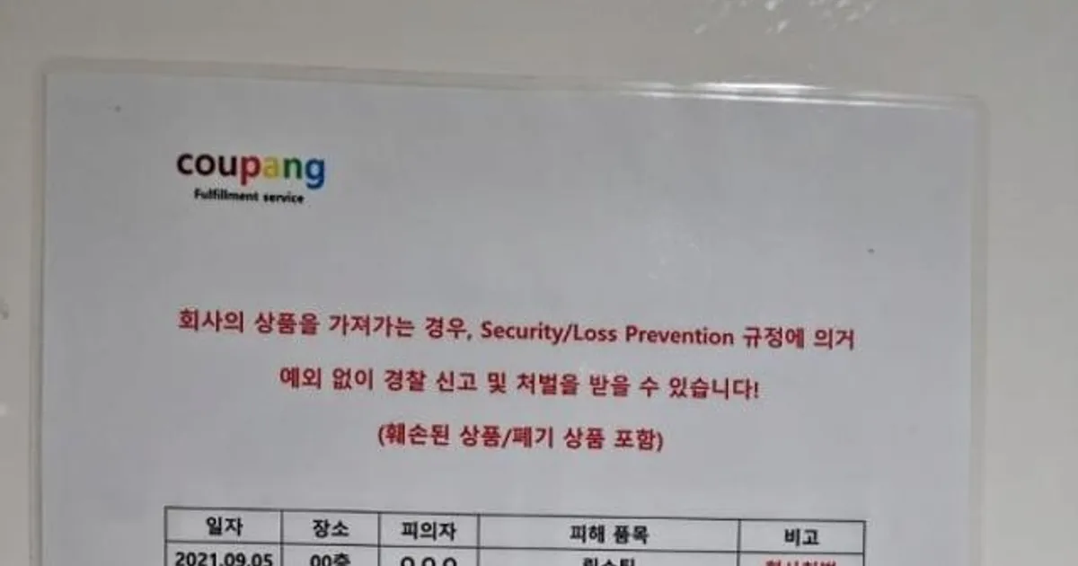 쿠팡 물류센터 도둑놈들 박제 근황