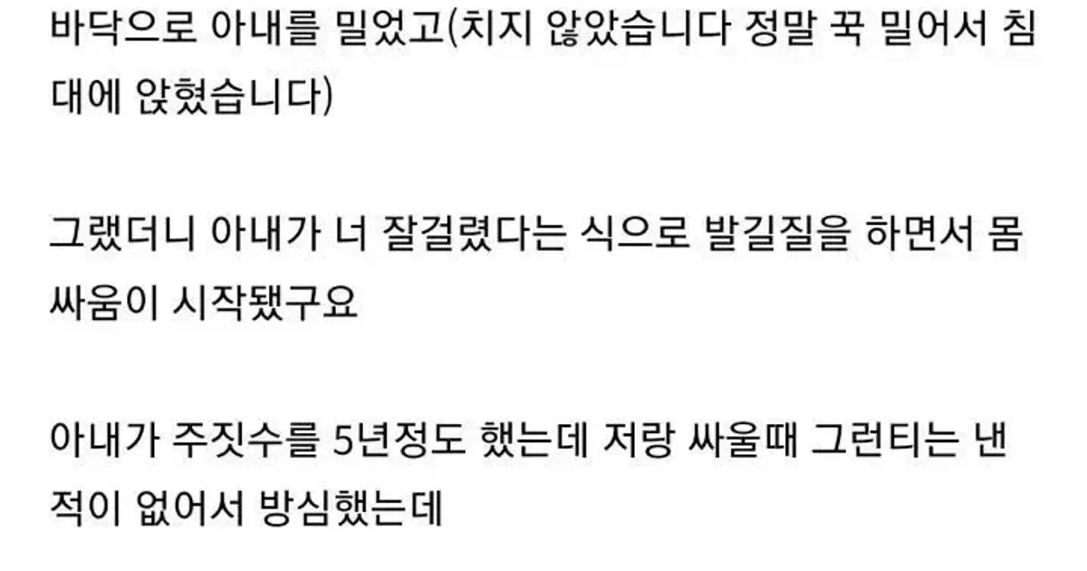 주짓수 5년 배운 아내와 부부싸움 했는데