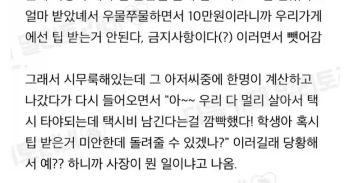 손님이 팁 줬는데 다시 돌려달라고함