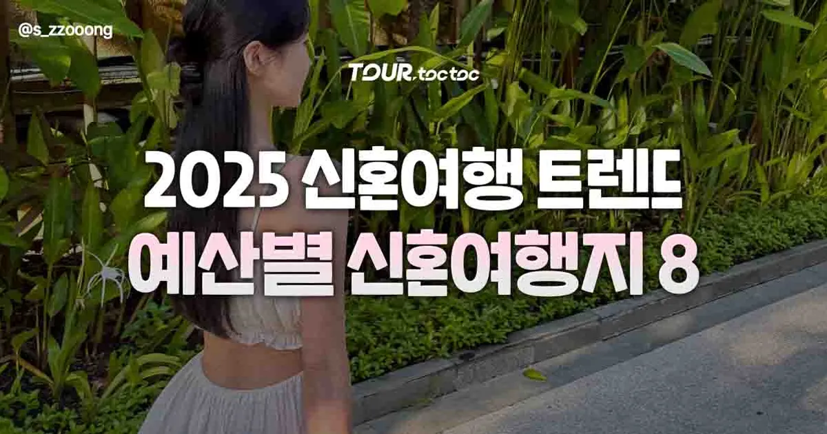 2025년 신혼여행 예산별 추천 8곳 (내 취향, 예산에 맞는 완벽 가이드)