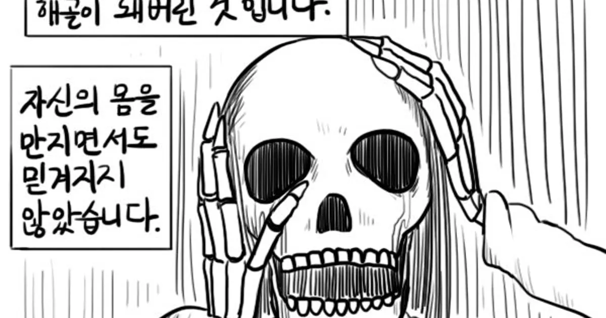해골이 되어버린 만화