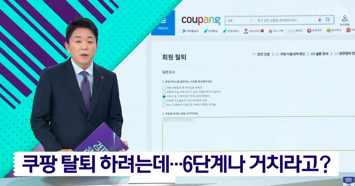 최근 논란중인 쿠팡 6단계 탈퇴 절차