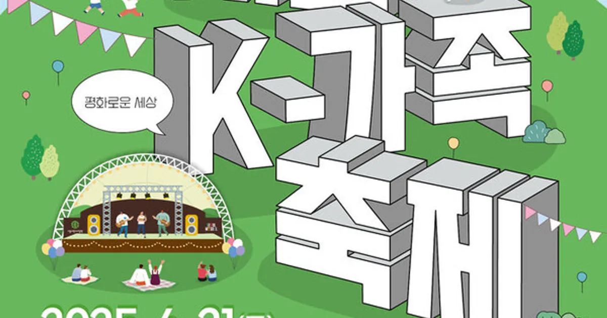 2025 서울K-가족축제, 서울어린이대공원서 개최