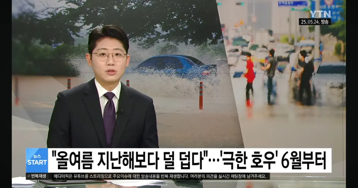 기상청 : 올해 여름 작년보단 덜 더울 것		,,