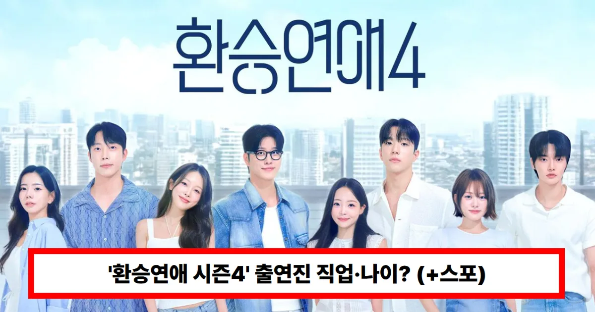 '환승연애 시즌4' 출연진 직업·나이? 한의사부터 배우·무용수 까지 '다양' (+스포)