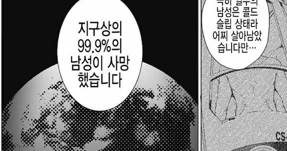 지구상에 남자가 99.9% 사망한 만화.jpg