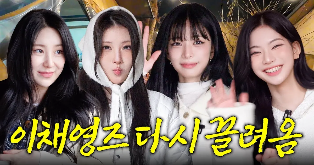 다시 돌아온 채영즈