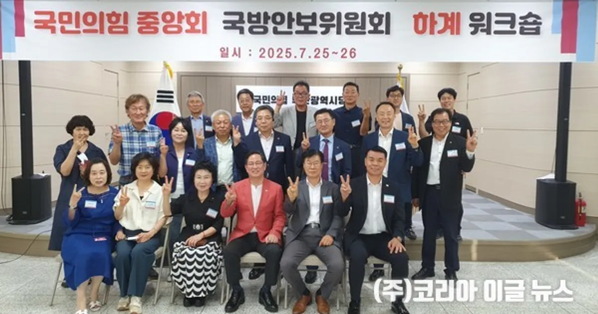 국민의힘 중앙위원회 국방안보분과위원회, 하계워크숍 개최