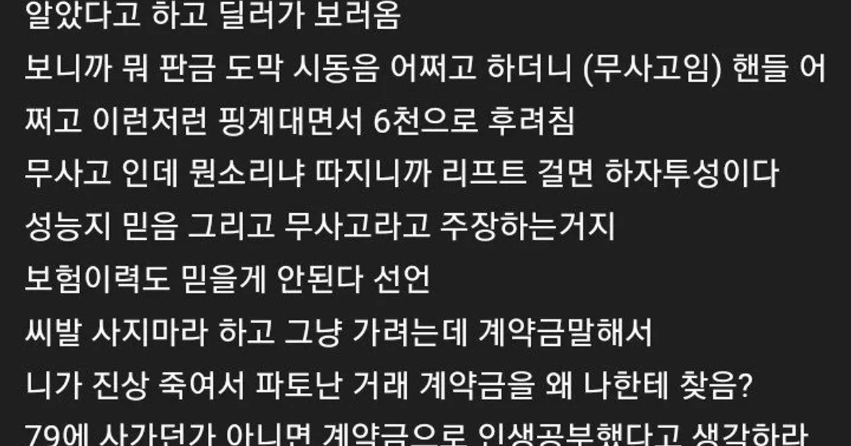 중고차 딜러 계약금 먹튀한 사람