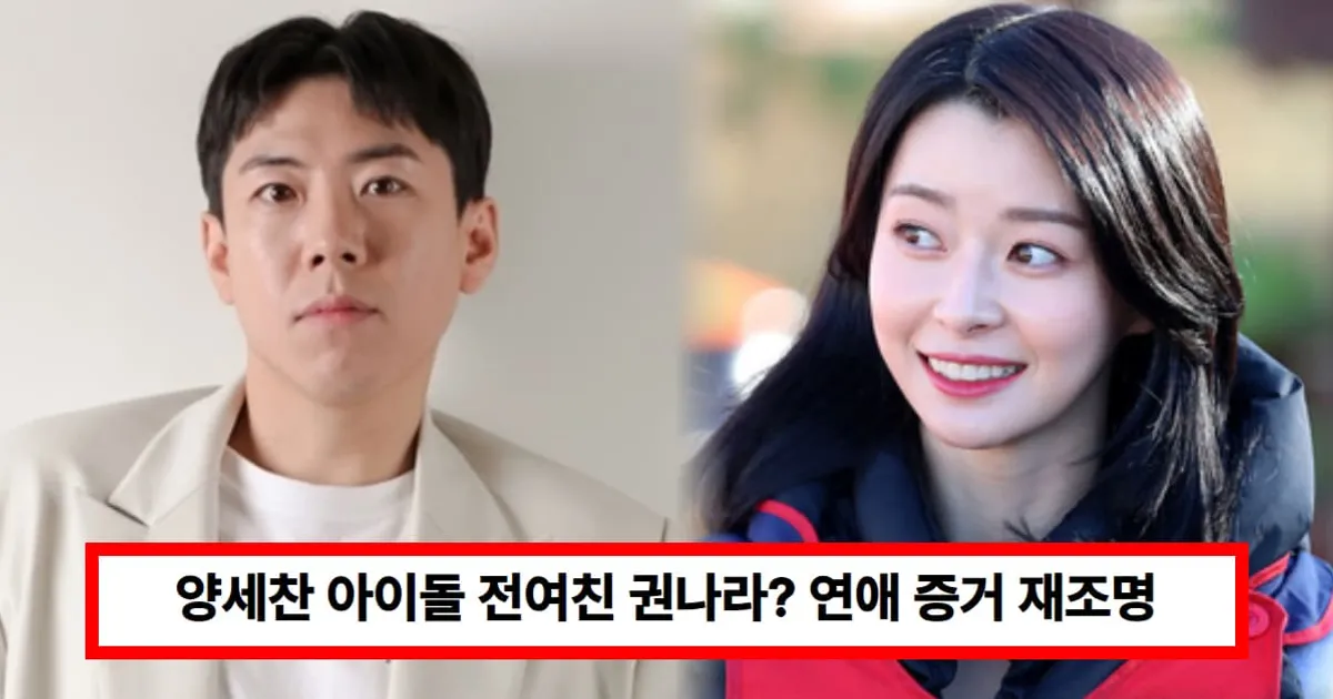 양세찬 아이돌 전여친 권나라? 직접 입장 밝힌다...연애 증거 재조명 (+유라, 손나은)