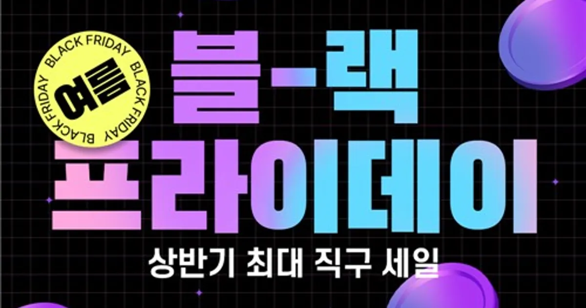 "상반기 최대 할인행사" 쿠팡, 22일까지 '로켓직구 여름 블랙 프라이데이'