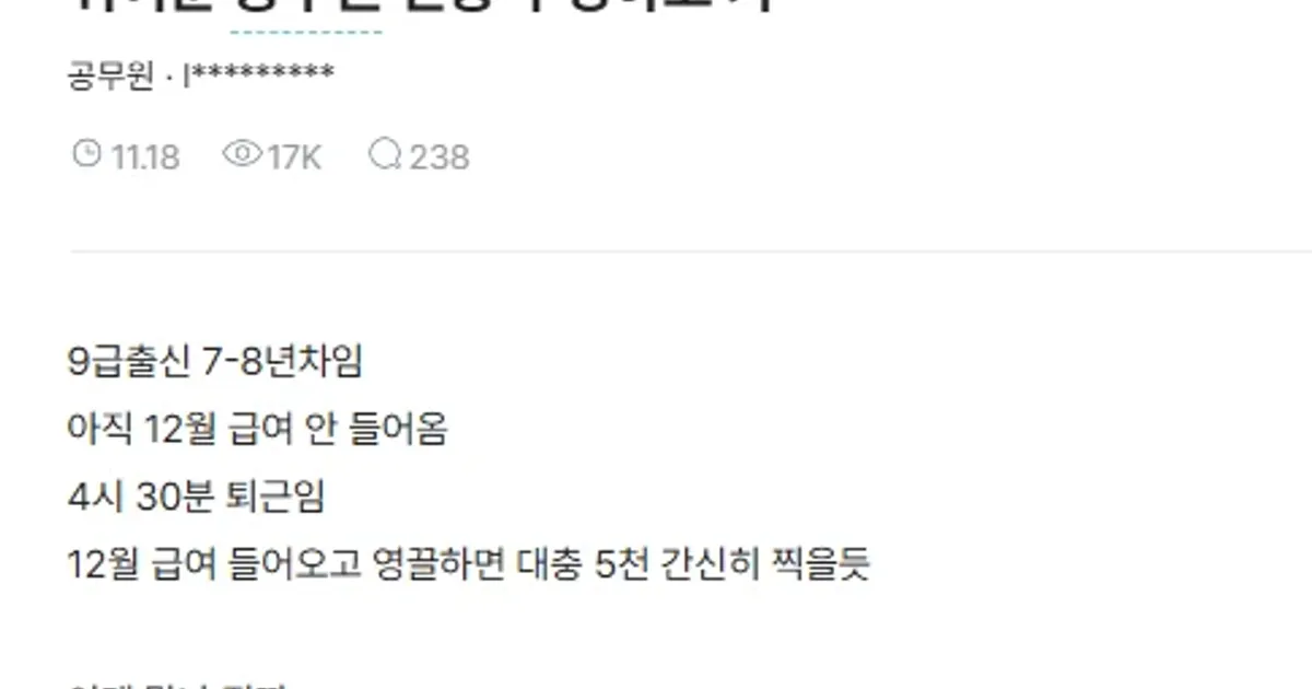 9급 공무원 8년차 연봉 인증샷