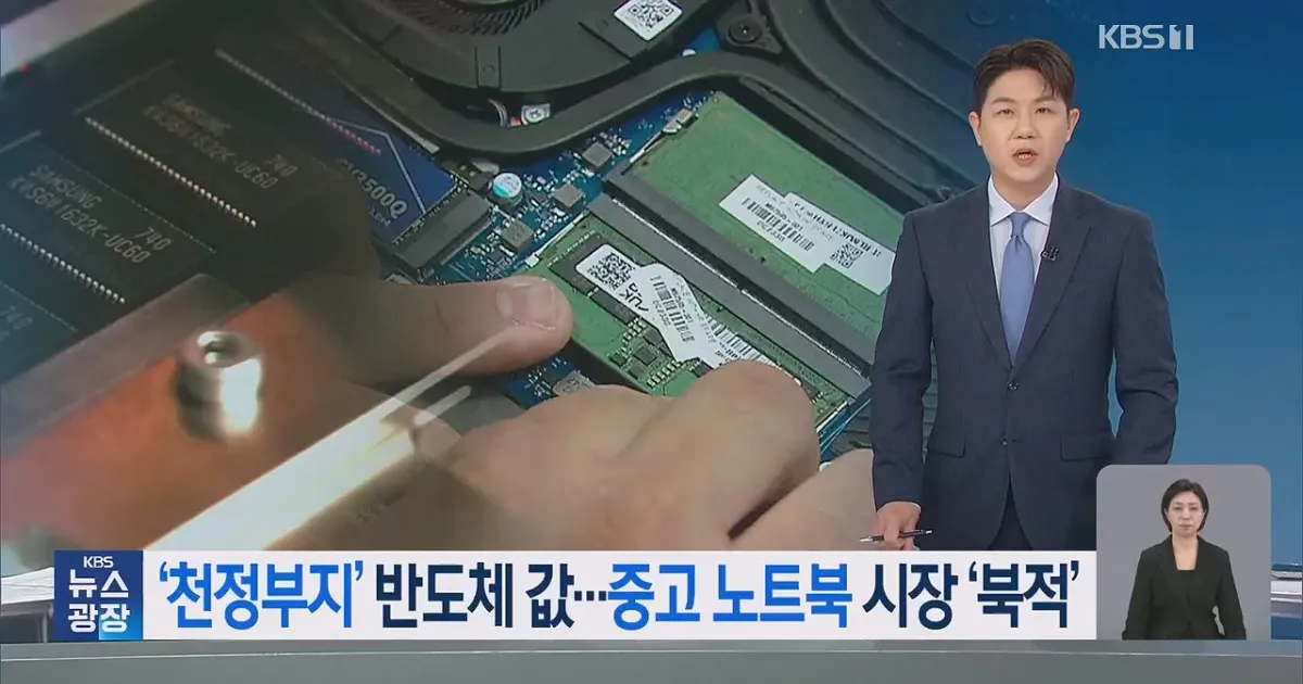 중고 노트북 판매 ‘불티’…메모리 반도체 대란 본격화