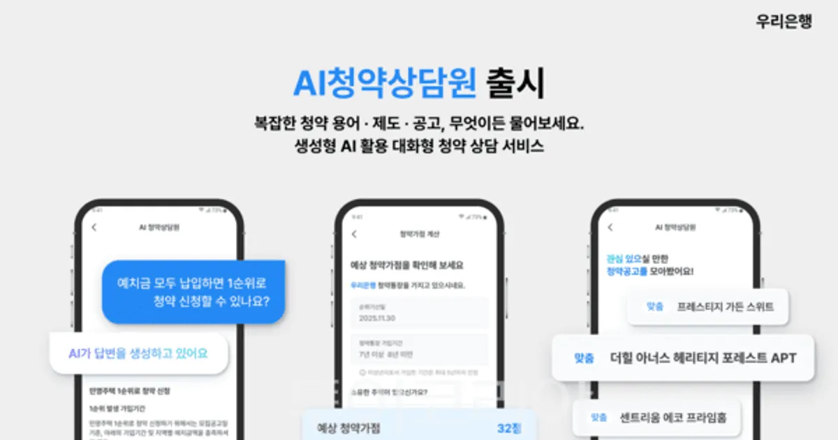 우리은행, 생성형 AI 'AI청약상담원' 서비스 출시