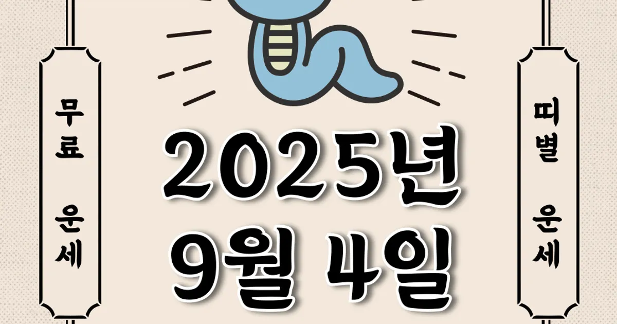 [오늘의 운세] 2025년 9월 4일 목요일 (띠별운세)
