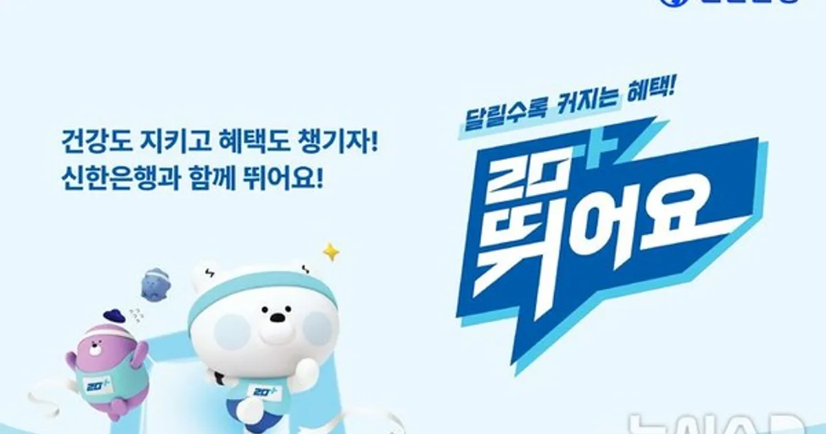 신한은행, 러닝하면 최고 6.6% 금리…'20+ 뛰어요' 적금 출시