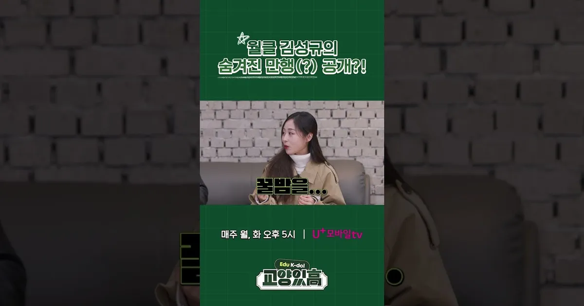 김성규가 후배 꿀밤 때린 이유 (러블리즈 이수정)