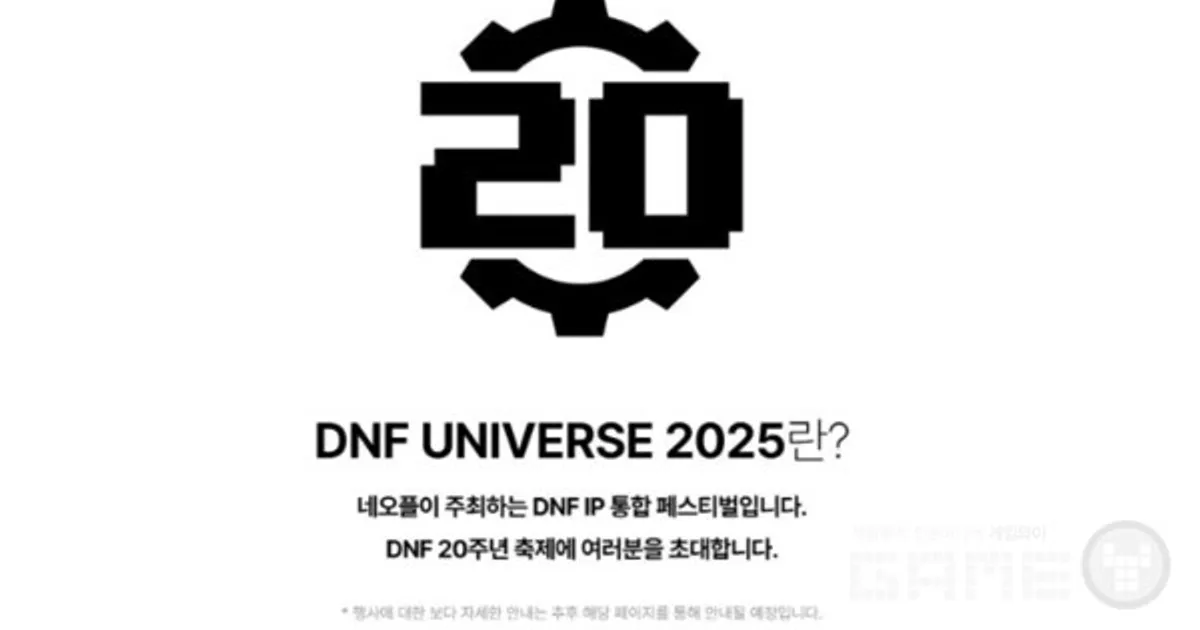 파업이 주 이유?...네오플, ‘던파’ 20주년을 기념하는 ‘DNF Universe 2025’ 행사 취소