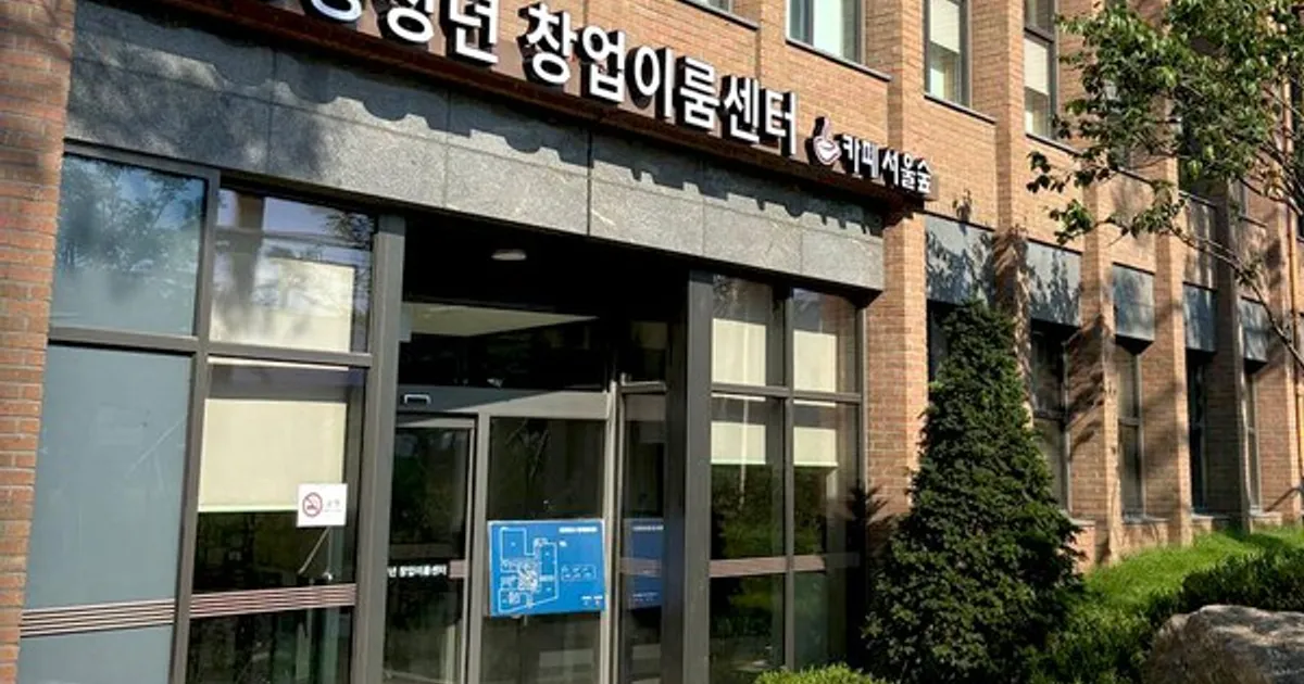 성동구, 청년 창업의 꿈 '성동청년 창업이룸센터'에서 시작하세요!