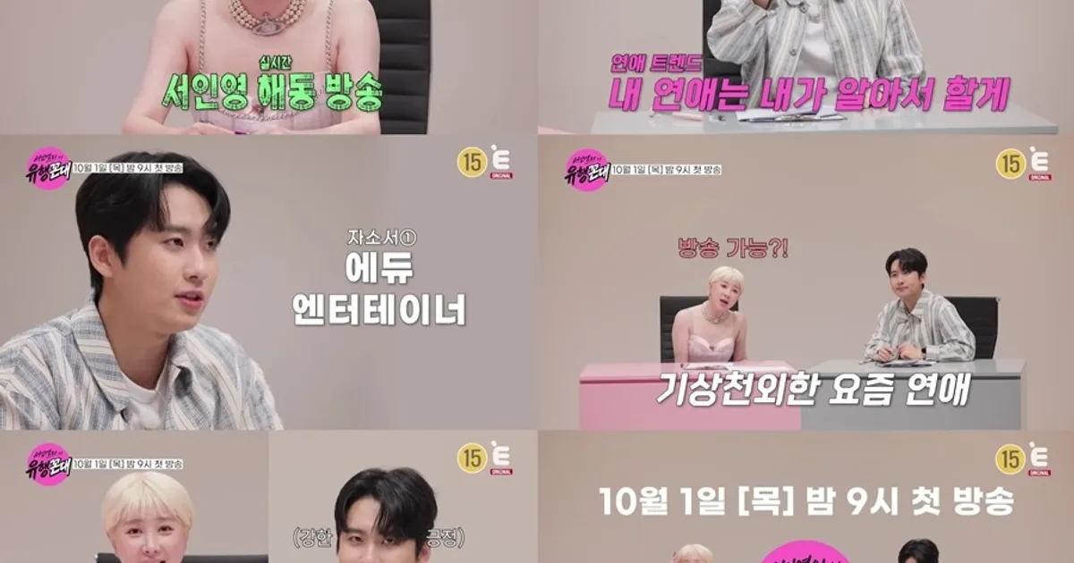 '재혼 앞둔' 서인영, 요즘 세대 연애 트렌드에 "너무 쇼크야" 충격 (유행꼰대)