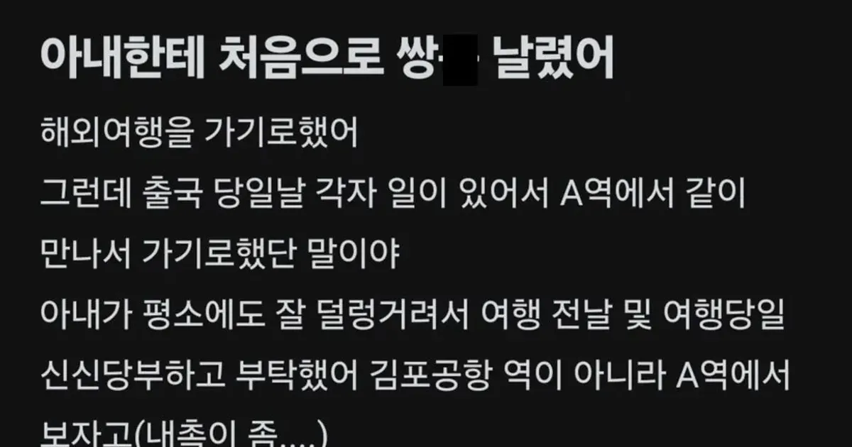 아내한테 처음으로 쌍욕날린 남자,,