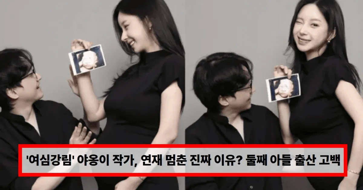 '여심강림' 야옹이 작가, 연재 멈춘 진짜 이유? 둘째 아들 출산 고백 (+남편, 전선욱, 근황)