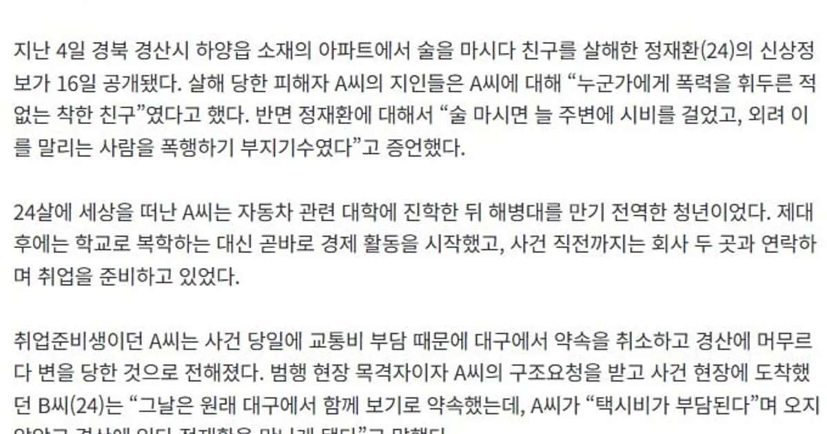 [단독] “‘부처’ 불리던 친구인데”…‘피범벅 나체’ 정재환 끔찍 살해 전말