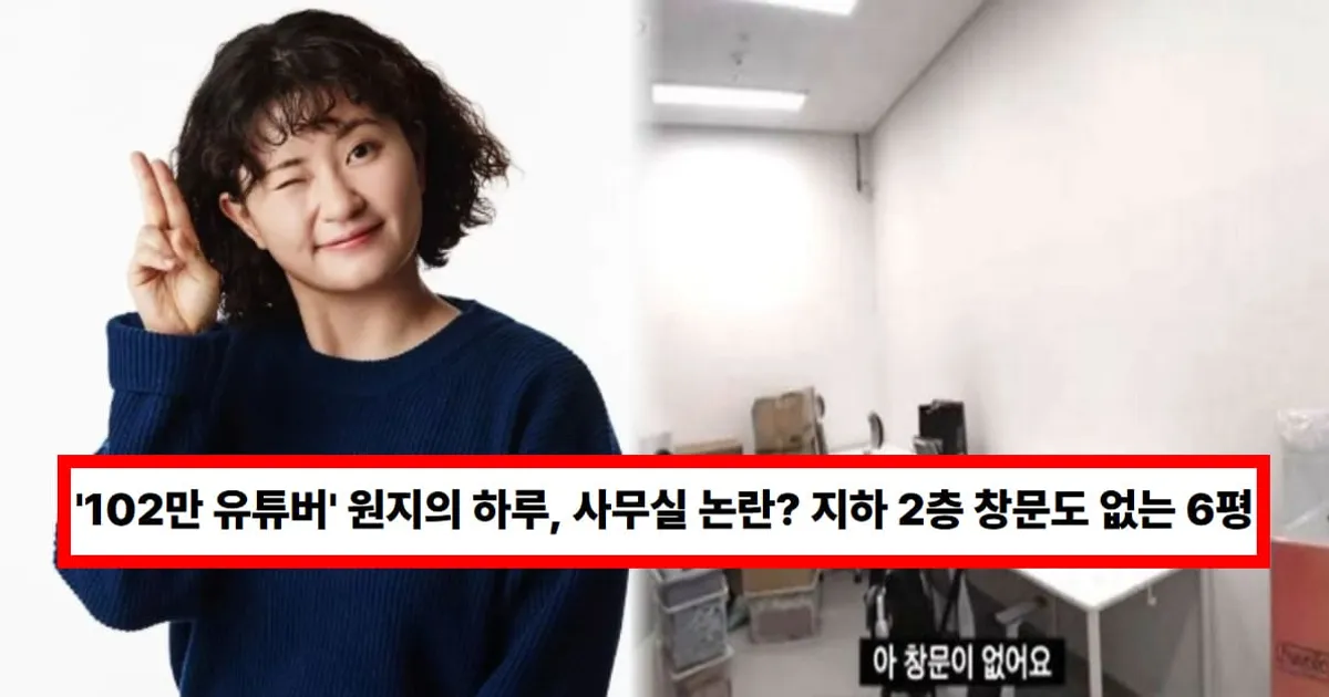 '102만 유튜버' 원지의 하루, 사무실 논란? 지하 2층 창문도 없는 6평..."배려 부족, 옮기겠다" 사과문