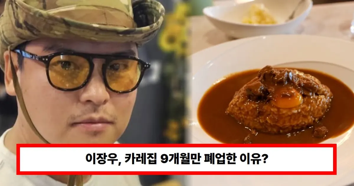 이장우, 카레집 9개월만 폐업한 진짜 이유?...'비싼 가격·적은 양' 후기 논란 재조명