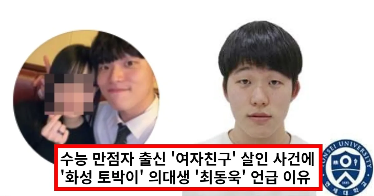 수능만점 의대생 '여자친구' 살인 → 연세대 최동욱 신상, 인스타 언급 이유 (+화성)