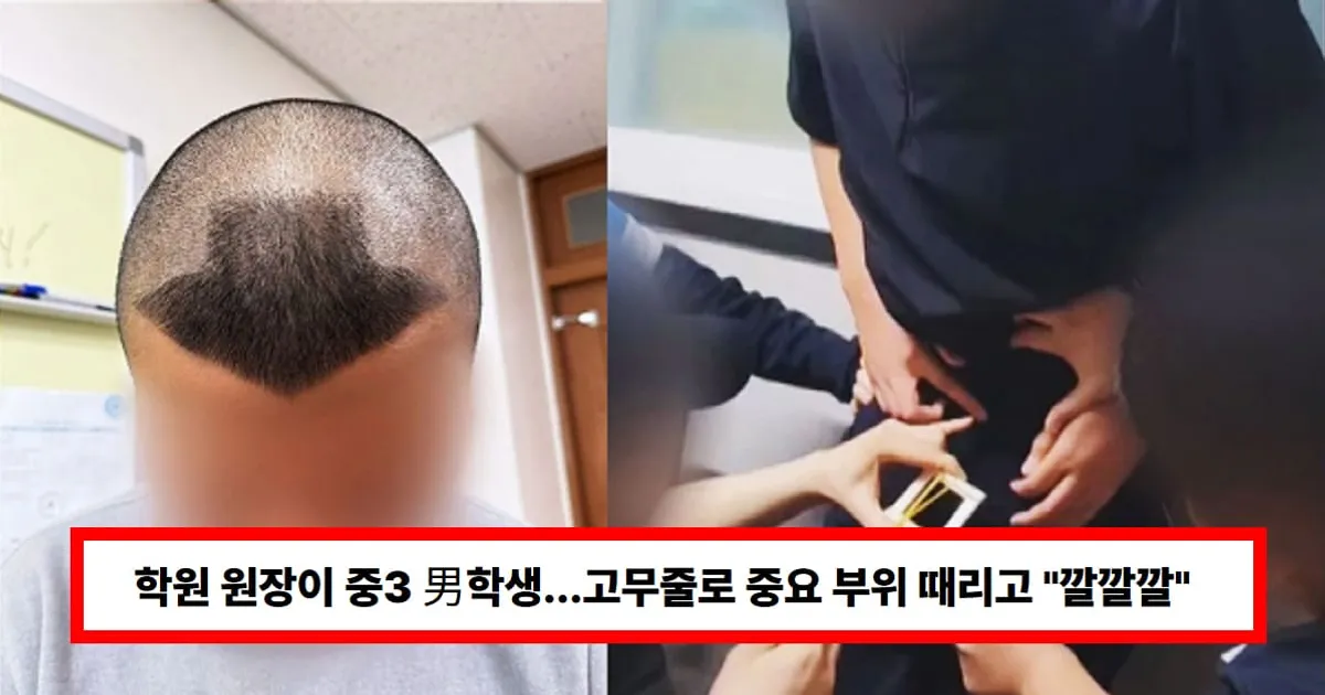 학원 원장, 중3 男학생에 '엽기 성학대'...강제 삭발·고무줄로 중요 부위 때리고 "깔깔깔" (+사건반장)