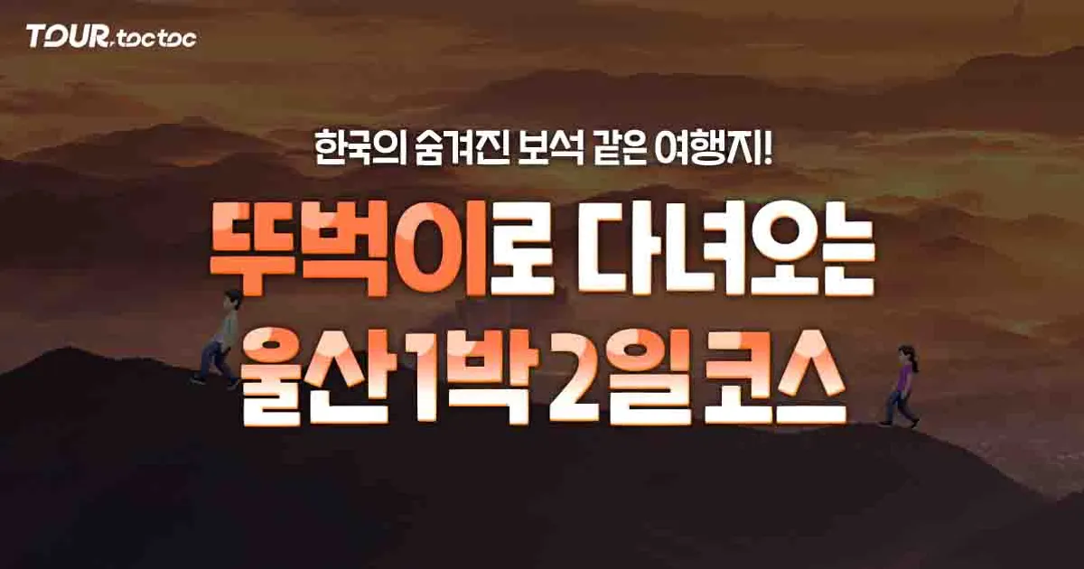 울산 1박 2일 뚜벅이 여행 코스(+ 울산 가볼만한 곳)