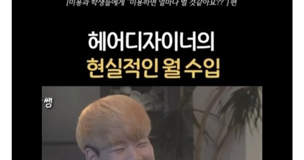 헤어디자이너 현실 월수입에 충격받은 미용과 학생들